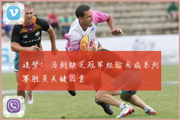 追梦：马刺缺乏冠军经验或成系列赛胜负关键因素