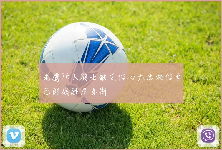 老鹰76人骑士缺乏信心无法相信自己能战胜尼克斯