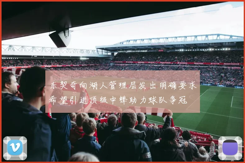东契奇向湖人管理层发出明确要求希望引进顶级中锋助力球队争冠