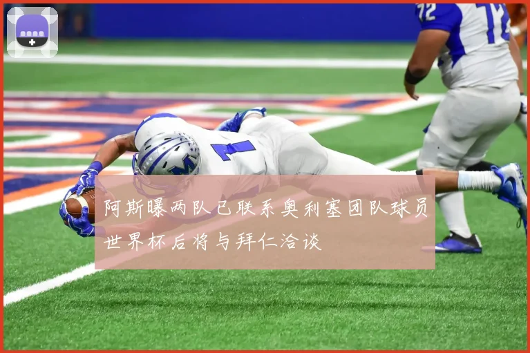 阿斯曝两队已联系奥利塞团队球员世界杯后将与拜仁洽谈