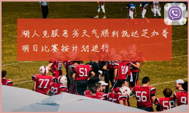 湖人克服恶劣天气顺利抵达芝加哥明日比赛按计划进行