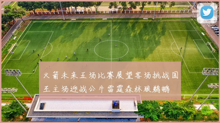 火箭未来五场比赛展望客场挑战国王主场迎战公牛雷霆森林狼鹈鹕