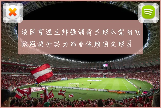 埃因霍温主帅强调荷兰球队需借助欧冠提升实力而非依赖顶尖球员