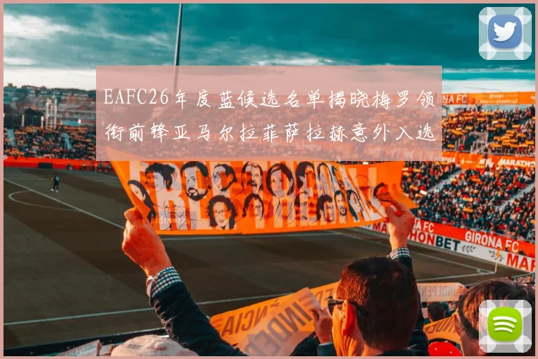 EAFC26年度蓝候选名单揭晓梅罗领衔前锋亚马尔拉菲萨拉赫意外入选中场