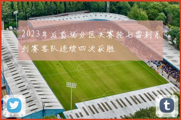 2023年后首场分区决赛抢七雷刺系列赛客队连续四次获胜