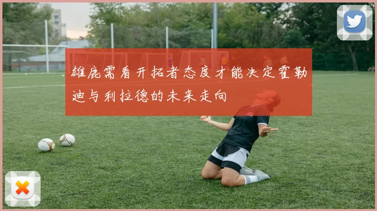 雄鹿需看开拓者态度才能决定霍勒迪与利拉德的未来走向