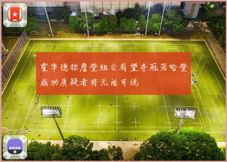 霍华德称詹登组合有望夺冠若哈登成功质疑者将无话可说