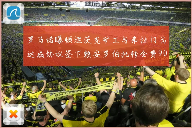 罗马诺曝顿涅茨克矿工与弗拉门戈达成协议签下赖安罗伯托转会费900万欧元