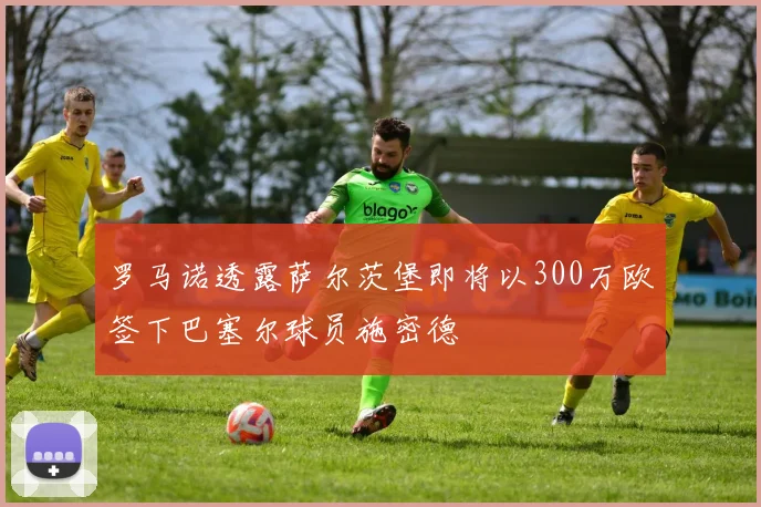 罗马诺透露萨尔茨堡即将以300万欧签下巴塞尔球员施密德