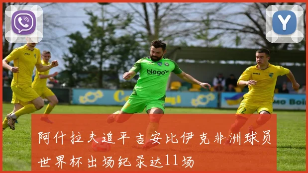 阿什拉夫追平吉安比伊克非洲球员世界杯出场纪录达11场