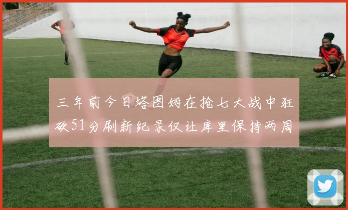 三年前今日塔图姆在抢七大战中狂砍51分刷新纪录仅让库里保持两周