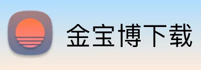 金宝博下载 Logo